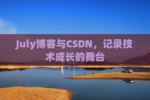 July博客与CSDN，记录技术成长的舞台